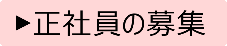 正社員の募集