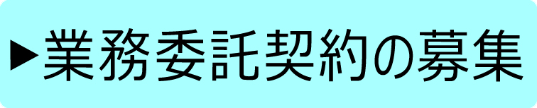 業務委託契約の募集