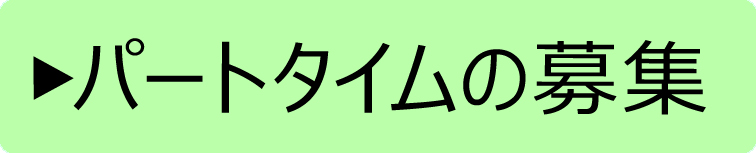 パートタイムの募集