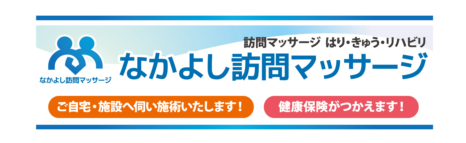 なかよし訪問マッサージ